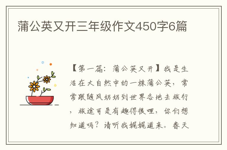 蒲公英又开三年级作文450字6篇