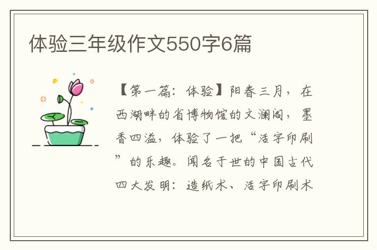 体验三年级作文550字6篇