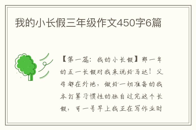 我的小长假三年级作文450字6篇