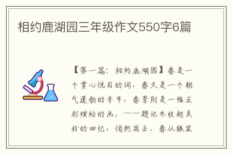 相约鹿湖园三年级作文550字6篇