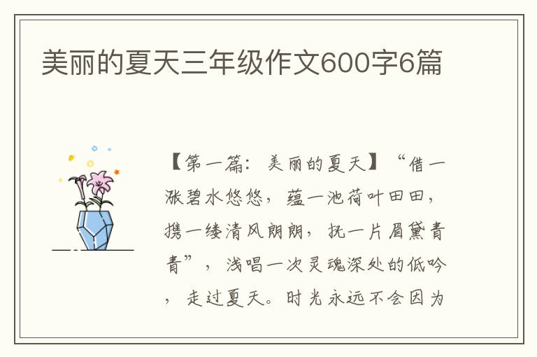 美丽的夏天三年级作文600字6篇