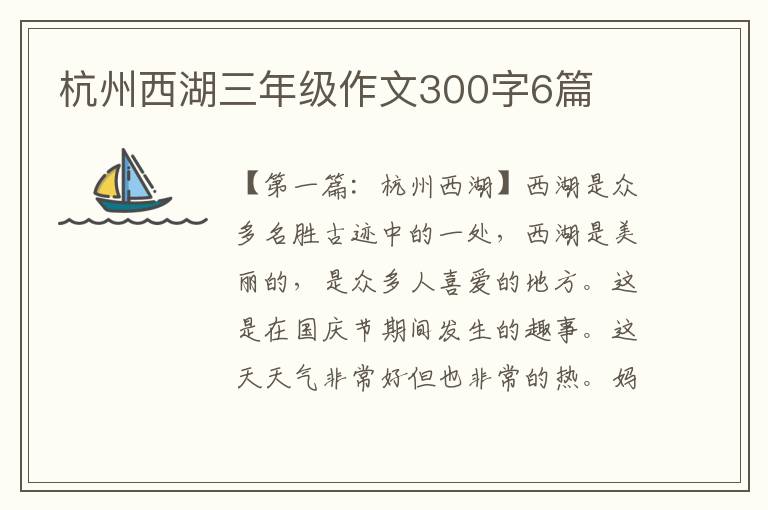 杭州西湖三年级作文300字6篇