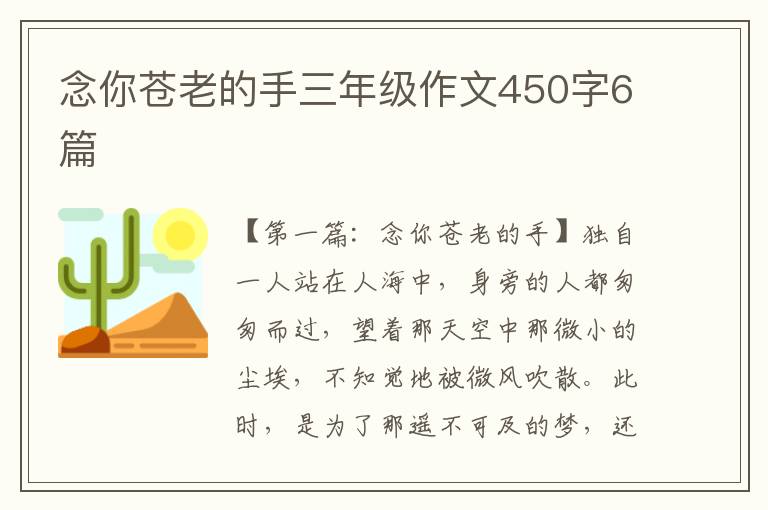 念你苍老的手三年级作文450字6篇