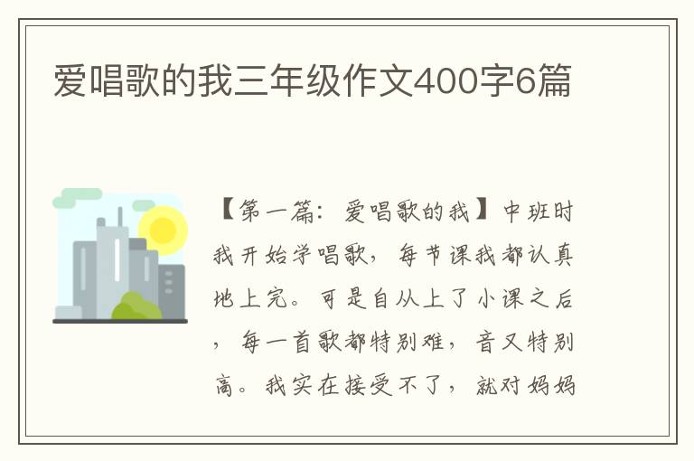 爱唱歌的我三年级作文400字6篇