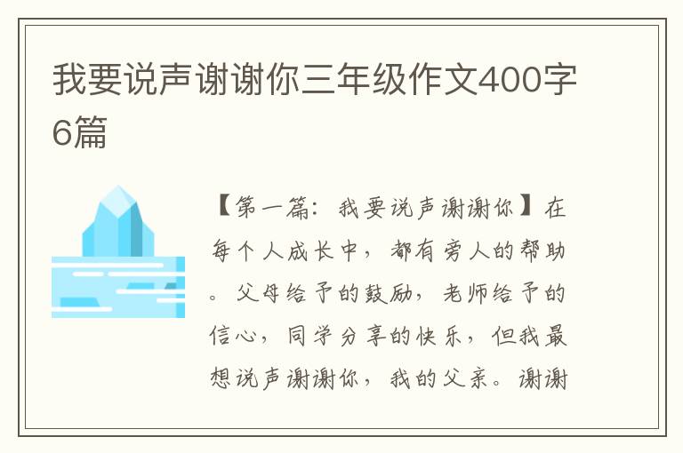 我要说声谢谢你三年级作文400字6篇