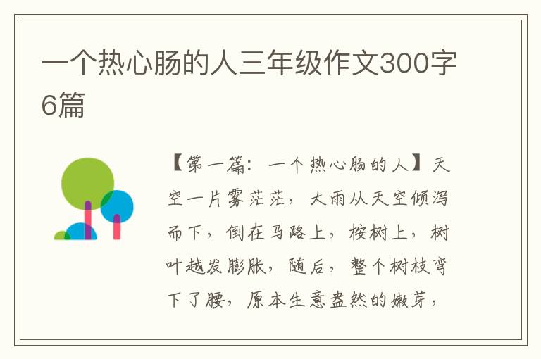 一个热心肠的人三年级作文300字6篇