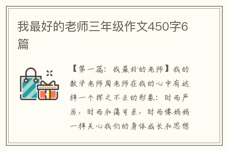 我最好的老师三年级作文450字6篇