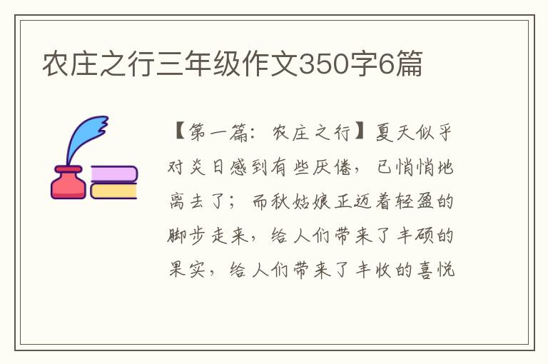 农庄之行三年级作文350字6篇