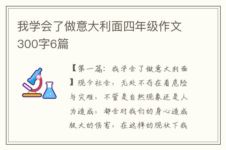 我学会了做意大利面四年级作文300字6篇