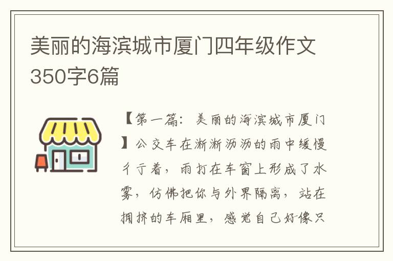 美丽的海滨城市厦门四年级作文350字6篇