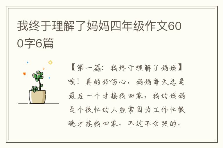 我终于理解了妈妈四年级作文600字6篇