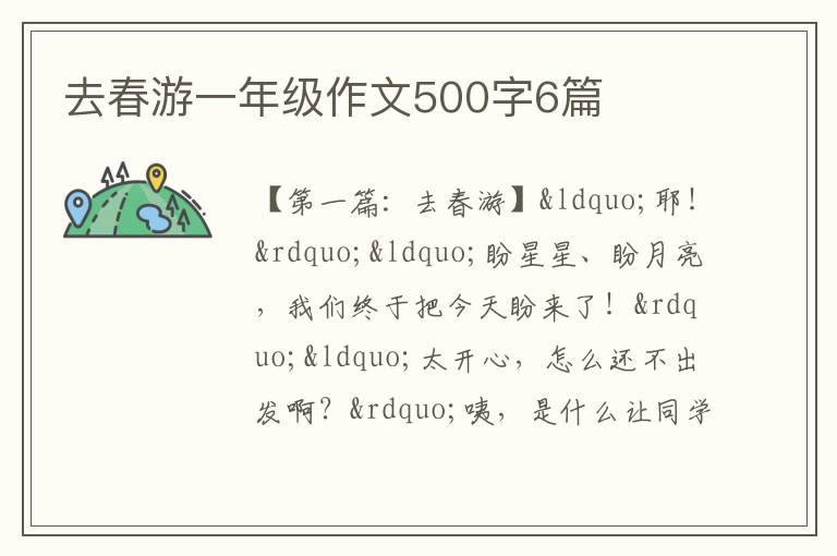 去春游一年级作文500字6篇