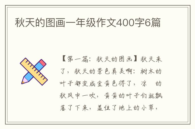 秋天的图画一年级作文400字6篇