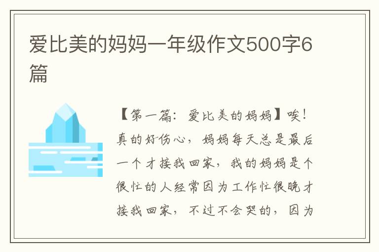 爱比美的妈妈一年级作文500字6篇