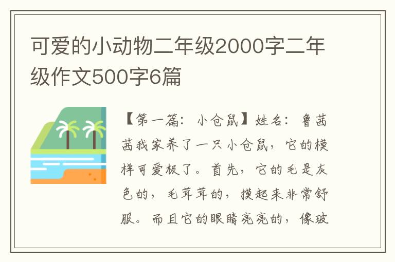 可爱的小动物二年级2000字二年级作文500字6篇