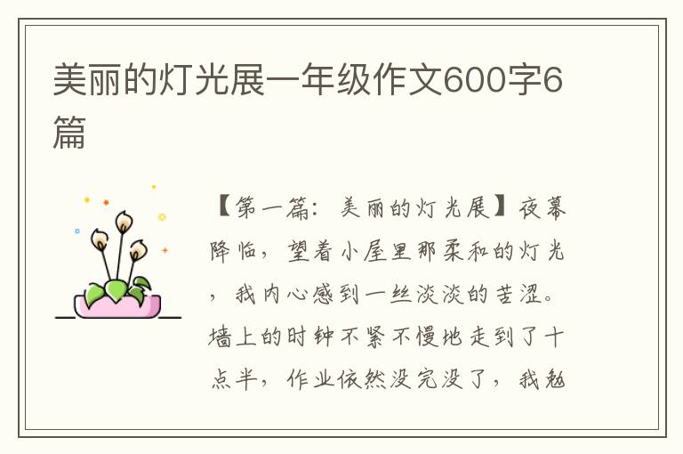 美丽的灯光展一年级作文600字6篇