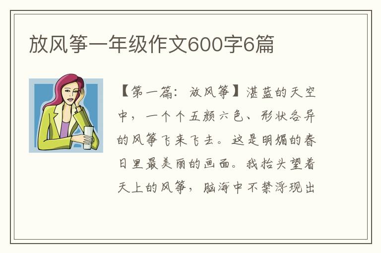 放风筝一年级作文600字6篇