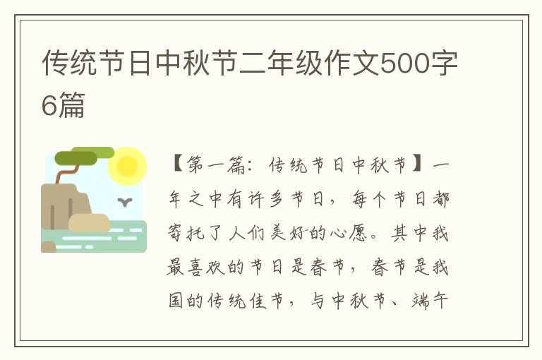 传统节日中秋节二年级作文500字6篇