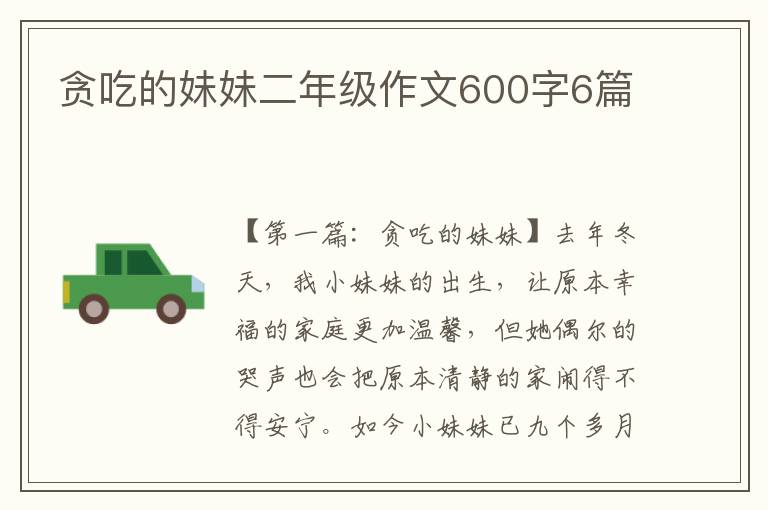 贪吃的妹妹二年级作文600字6篇