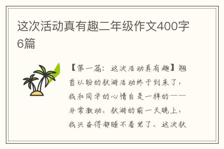 这次活动真有趣二年级作文400字6篇