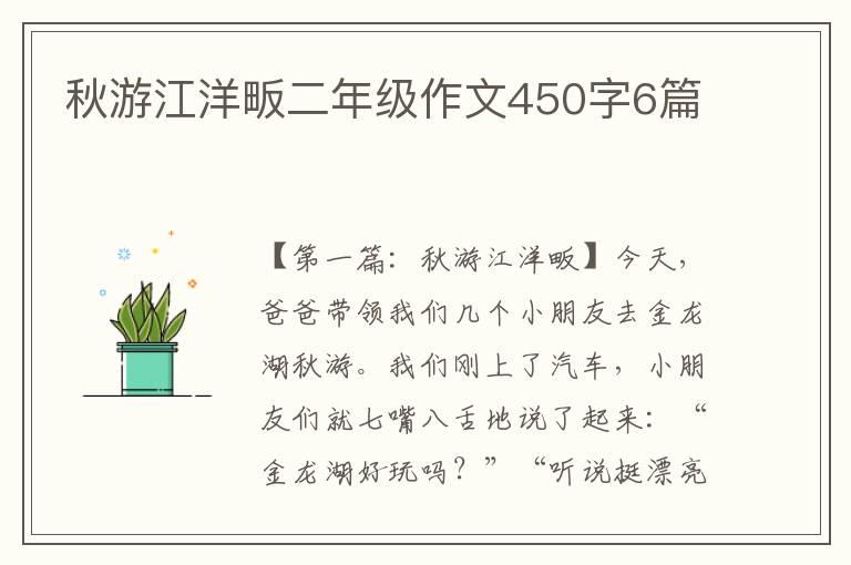 秋游江洋畈二年级作文450字6篇