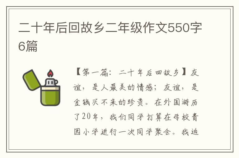 二十年后回故乡二年级作文550字6篇