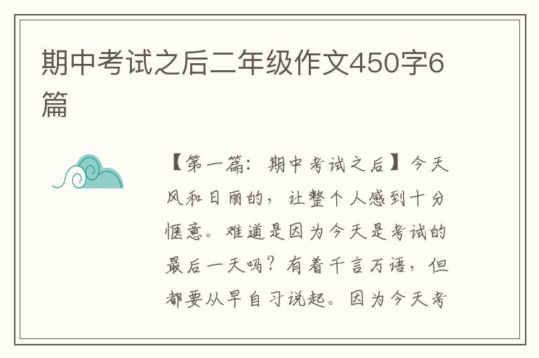 期中考试之后二年级作文450字6篇