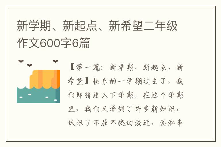 新学期、新起点、新希望二年级作文600字6篇