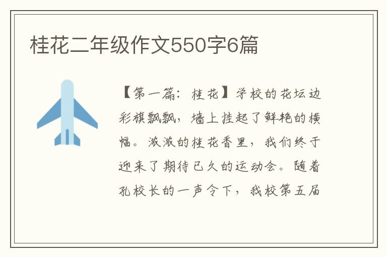 桂花二年级作文550字6篇