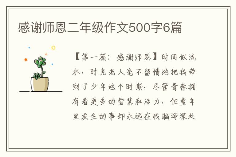 感谢师恩二年级作文500字6篇