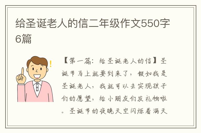 给圣诞老人的信二年级作文550字6篇