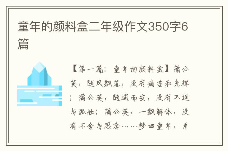 童年的颜料盒二年级作文350字6篇