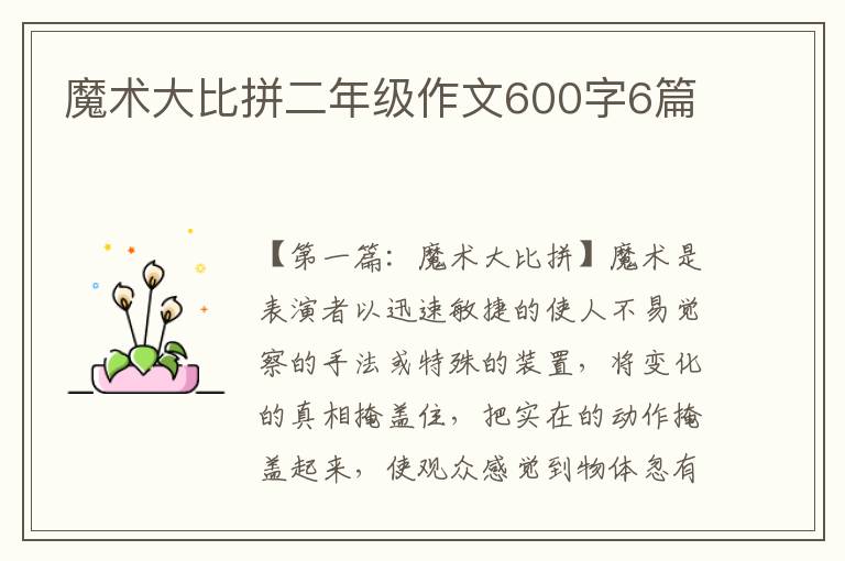 魔术大比拼二年级作文600字6篇