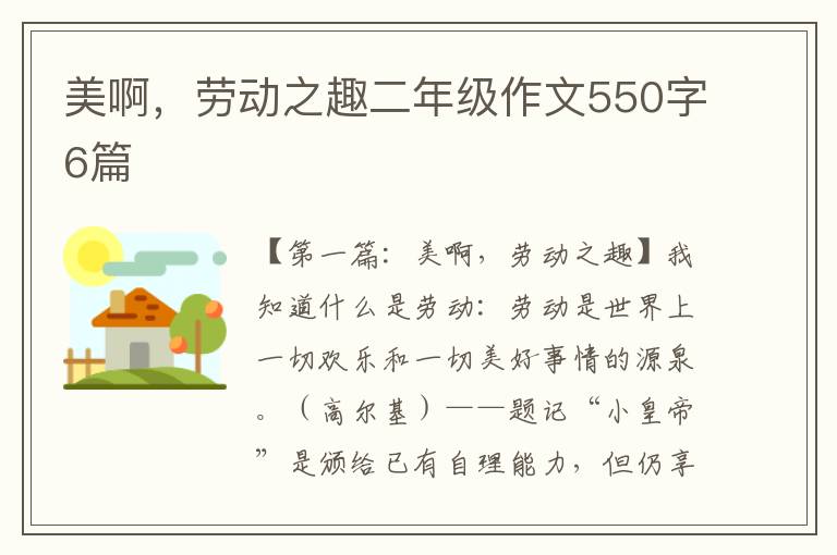 美啊，劳动之趣二年级作文550字6篇