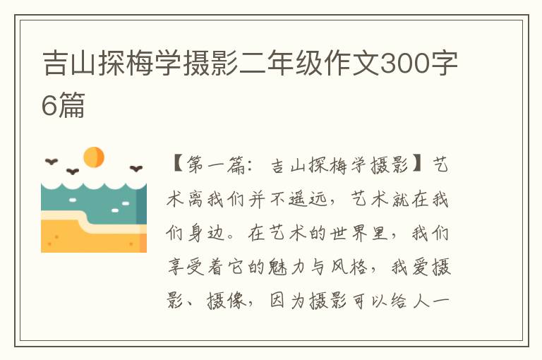 吉山探梅学摄影二年级作文300字6篇