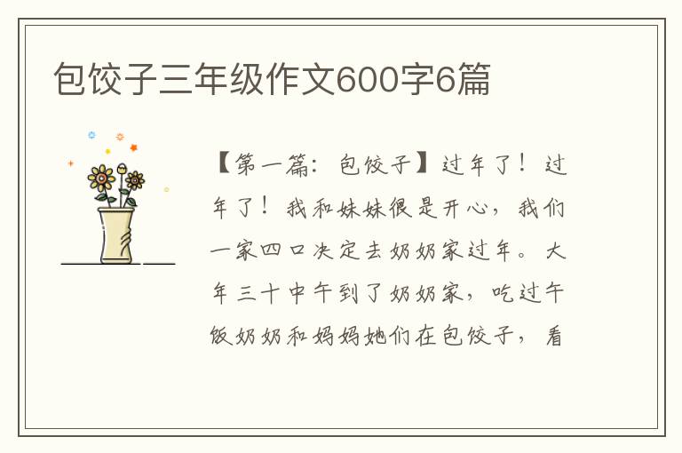 包饺子三年级作文600字6篇