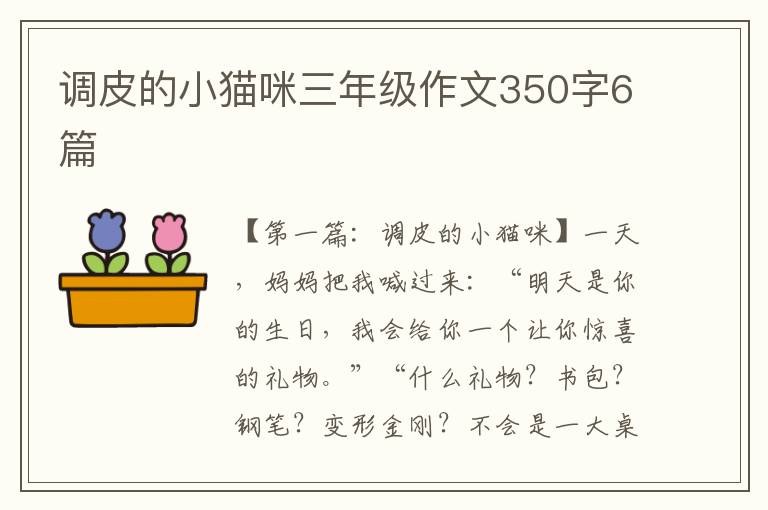 调皮的小猫咪三年级作文350字6篇