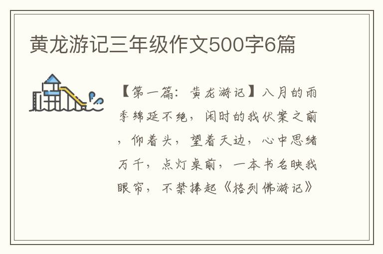 黄龙游记三年级作文500字6篇