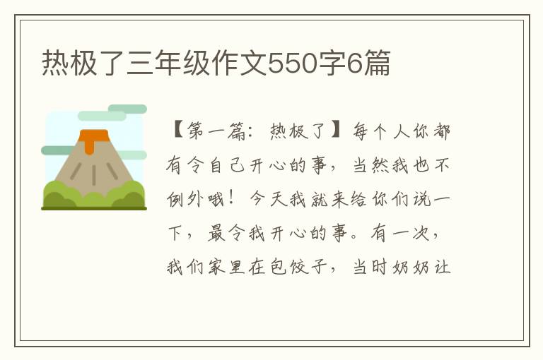 热极了三年级作文550字6篇