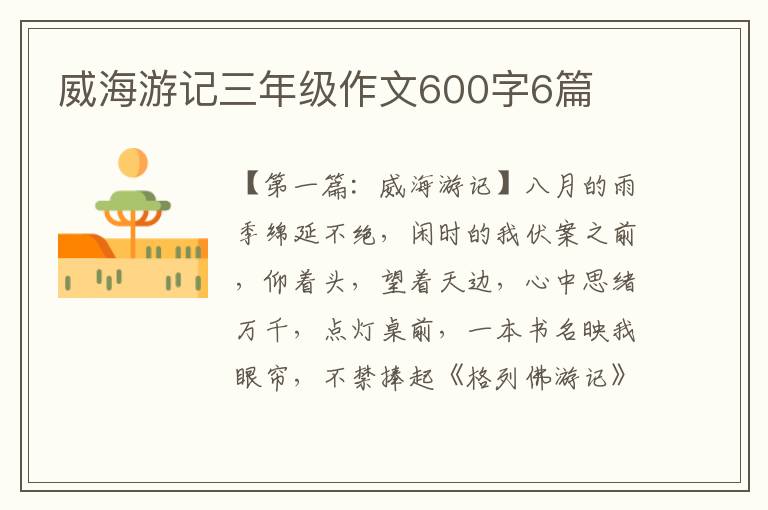 威海游记三年级作文600字6篇