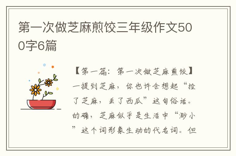 第一次做芝麻煎饺三年级作文500字6篇