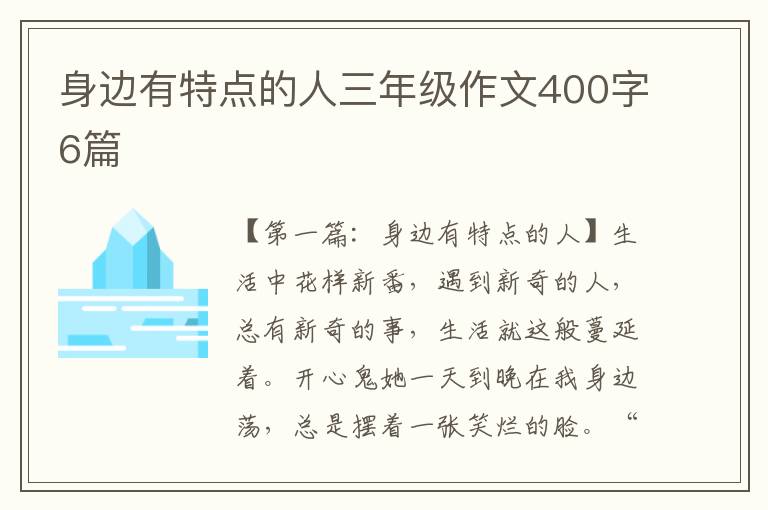 身边有特点的人三年级作文400字6篇