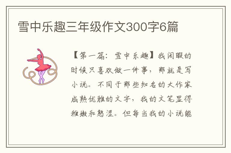 雪中乐趣三年级作文300字6篇