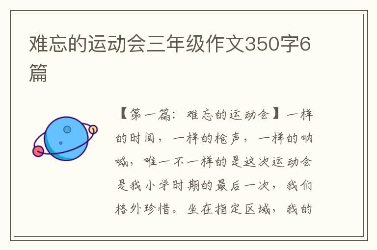 难忘的运动会三年级作文350字6篇