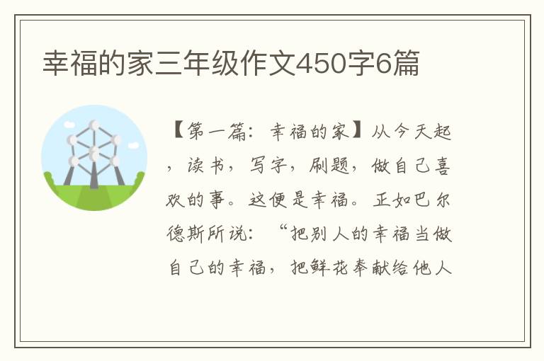 幸福的家三年级作文450字6篇