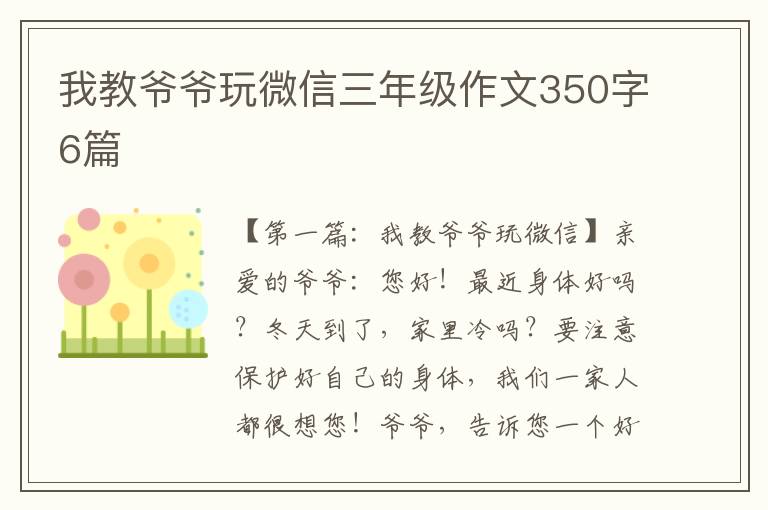 我教爷爷玩微信三年级作文350字6篇