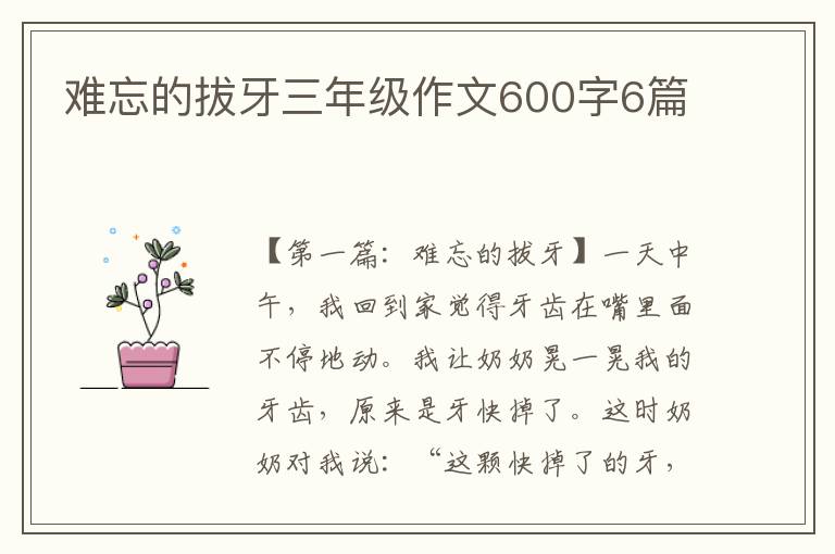 难忘的拔牙三年级作文600字6篇