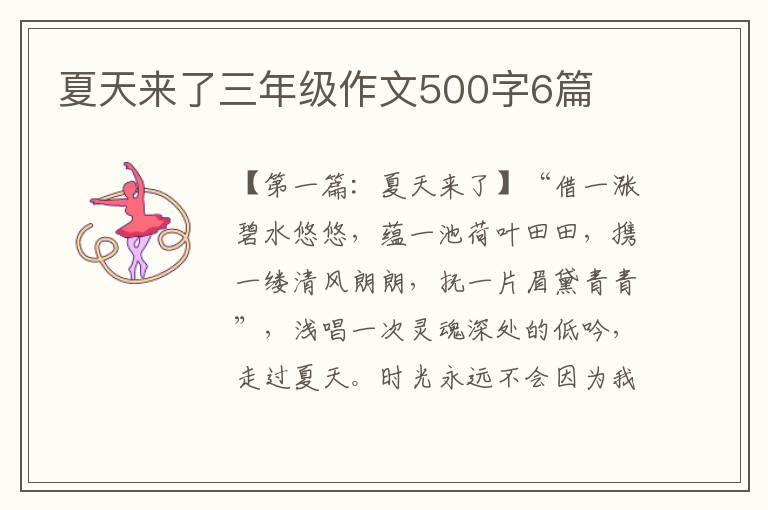 夏天来了三年级作文500字6篇