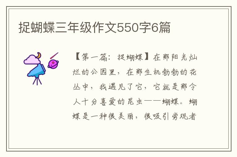 捉蝴蝶三年级作文550字6篇