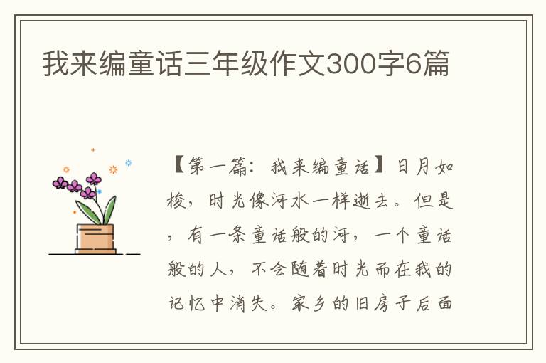 我来编童话三年级作文300字6篇